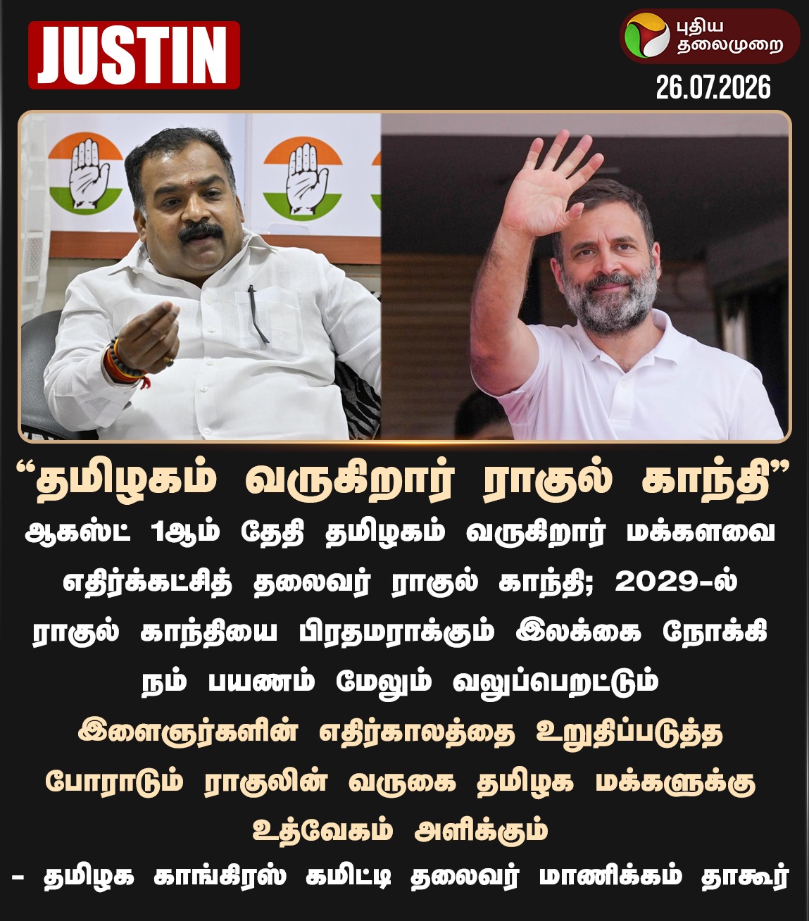 தமிழகம் வருகிறார் ராகுல் காந்தி......